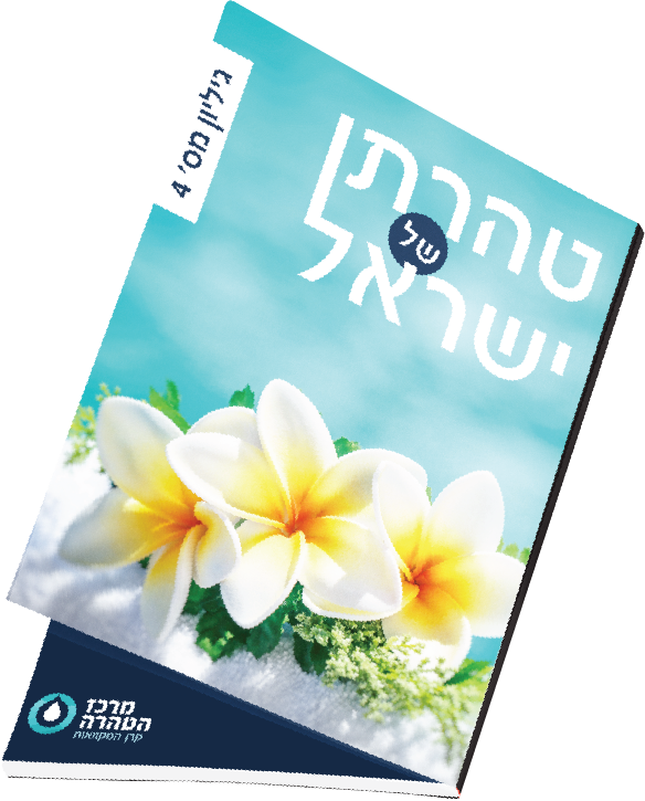 גיליון "טהרתן של ישראל" של איגוד הבלניות